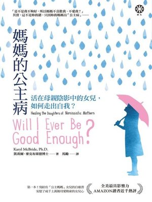 cover image of 媽媽的公主病